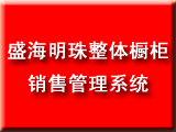 盛海明珠整體櫥柜銷售系統